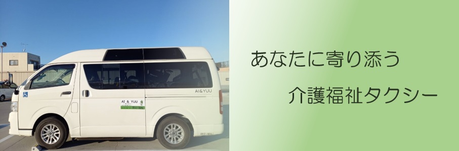 あなたに寄り添う介護タクシー