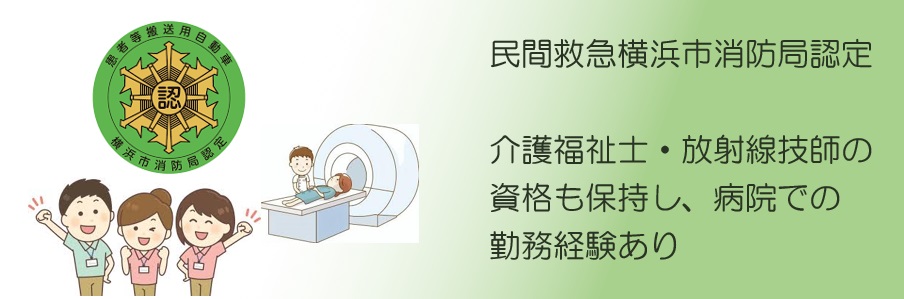 民間救急横浜市消防局認定