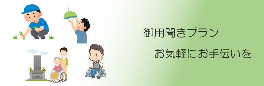 御用聞きプラン